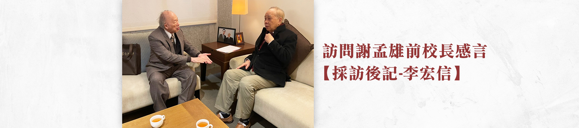 【採訪後記-李宏信】訪問謝孟雄前校長感言