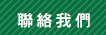 聯絡我們