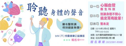 3/9免費講座報名中》心腦血管養生科技+預防心血管疾病+搞定耳鳴眩暈！