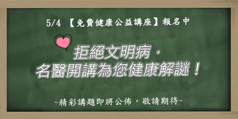 5/4名醫開講免費報名︰鼻過敏、乳房腫瘤、肌少症