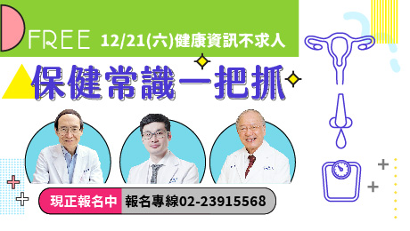 12/21(六)健康公益講座主題︰銀髮族體重管理+生殖科技+鼻過敏治療