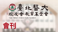 臺北醫學大學校友會教育基金會會刊